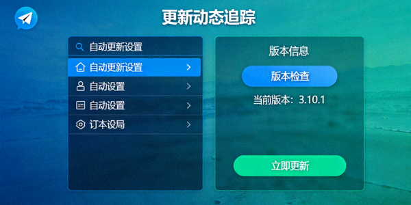 Telegram电脑版更新动态追踪配图 - 展示自动更新设置和版本检查界面