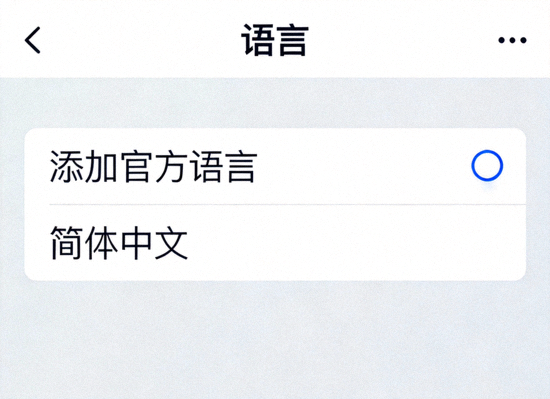 Telegram语言设置界面截图 - 显示添加官方语言和简体中文选项