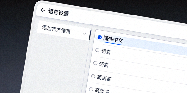 Telegram桌面版语言设置界面截图 - 展示添加官方语言和选择简体中文选项