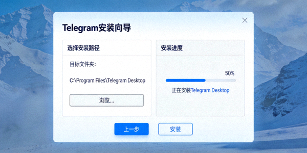 Telegram桌面客户端安装向导界面截图 - 展示安装路径选择与进度条