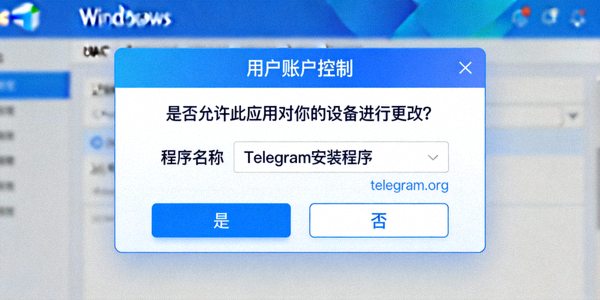 Windows用户账户控制UAC弹窗截图 - 显示是否允许Telegram安装程序进行更改