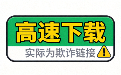 虚假高速下载按钮示例图 - 展示带有'高速下载'字样的绿色欺诈按钮